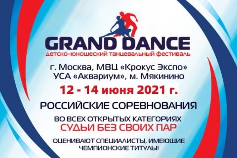 "GRAND DANCE 2021" состоится 12-14 июня