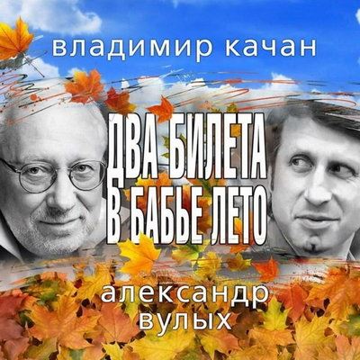Последний альбом Владимира Качана представят на 40 дней его смерти