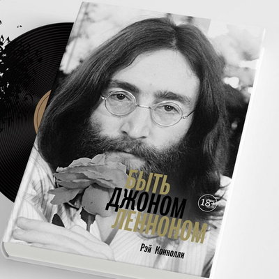 Рэй Коннолли рассказал, как «Быть Джоном Ленноном», в биографии лидера Beatles